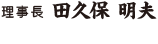 理事長　田久保　明夫